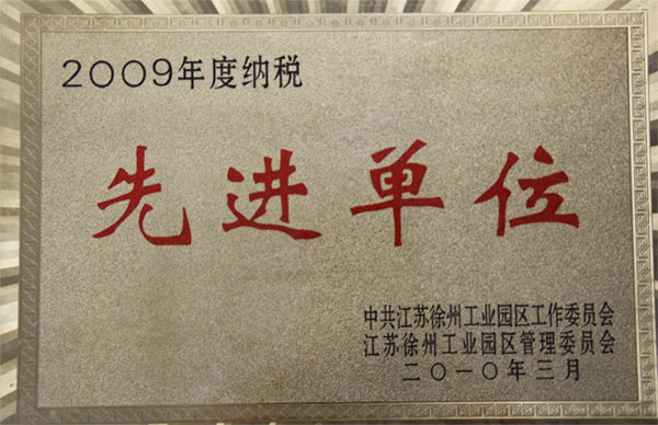 公司榮譽(yù)-2009年
